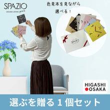 画像をギャラリービューアに読み込む, 「SPAZIO」選ぶを贈る1個セット
